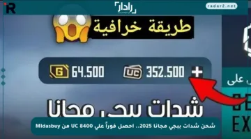 شحن شدات ببجي مجانا 2025.. احصل فوراً على 8400 UC من Midasbuy